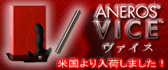 アネロスVICE