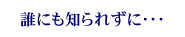 �N�ɂ��m��ꂸ�ɁE�E�E