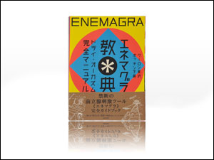 エネマグラ教典