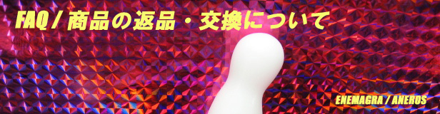 FAQ/���i�̕ԕi�E�����ɂ���