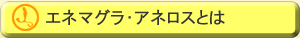 �G�l�}�O���Ƃ�