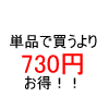 730円お得