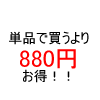 880円お得