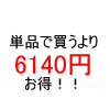 6140円お得