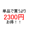 2300円お得