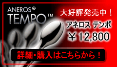 アネロスTEMPO