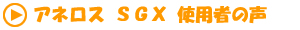 SGX体験談