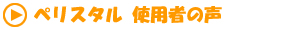 使用者の声