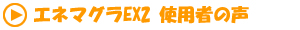 エネマグラEX2体験談