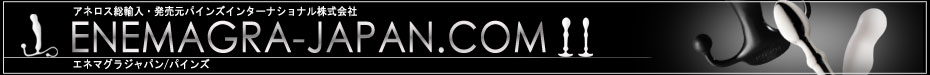エネマグラジャパンパインズ・米国ANEROS社オフィシャルサイト