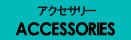 アクセサリー