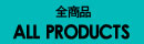 全商品