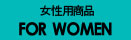 女性用商品