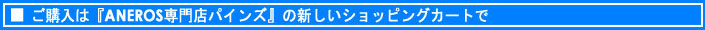 アネロス専門店パインズストア