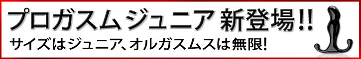 プロガスム ジュニア