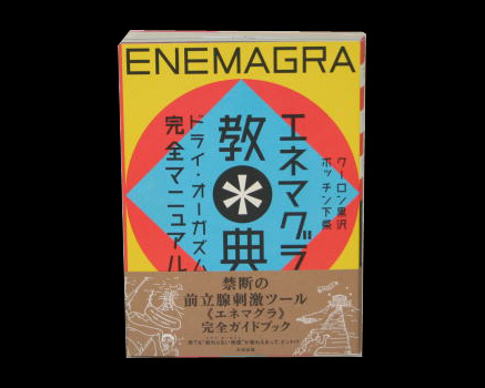 エネマグラ教典